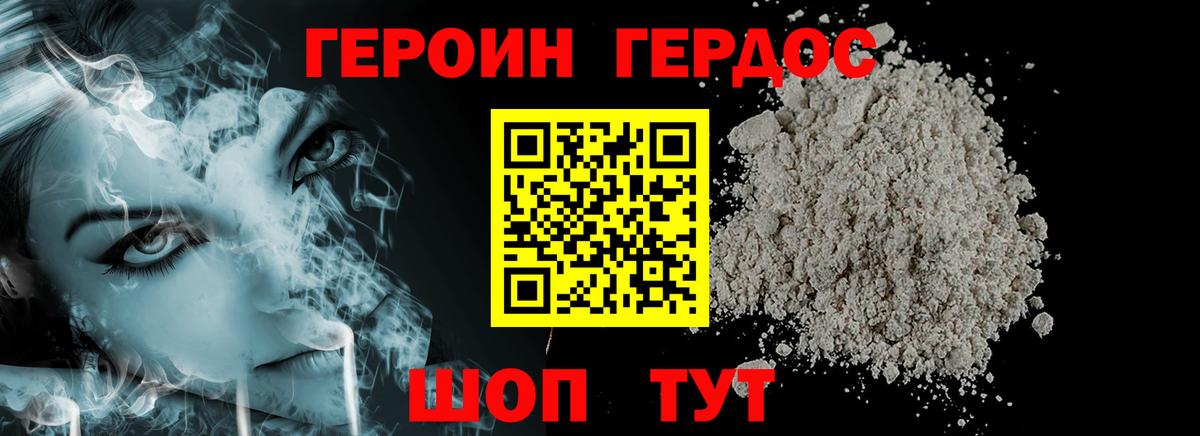 ГЕРОИН хмурый Югорск